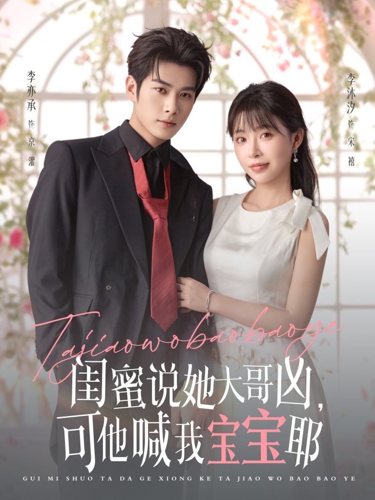 闺蜜说她大哥凶，可他喊我宝宝耶（79集）李亦辰＆李沐汐-免费短剧