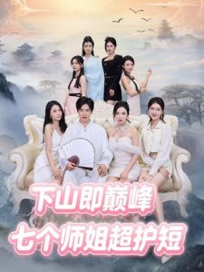 婚礼现场嫁给前任死对头（57集）杨彦光＆张艺霖-免费短剧