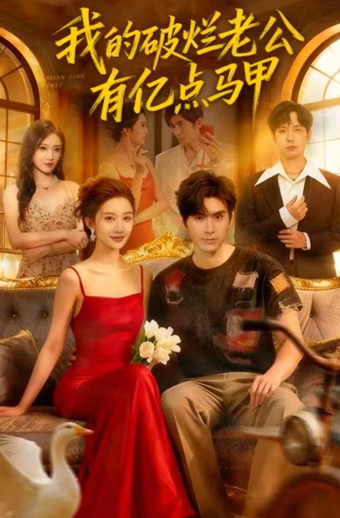 我的破烂老公有亿点马甲（70集）刘尊霖&赵一菲-免费短剧