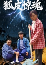 狐皮惊魂（26集）乔楚&田鹏飞-免费短剧