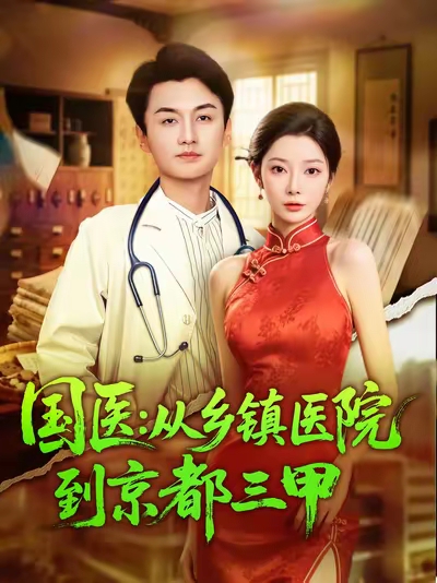 国医从乡镇医院到京都三甲（84集）何卓悦&欧娜-免费短剧