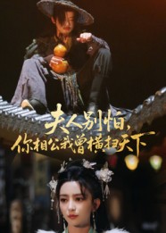 夫人别怕，你相公我曾横扫天下（63集）马蕊-免费短剧