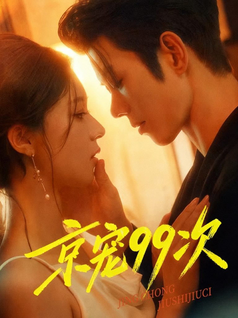 京宠99次（60集）蓝博＆崔一梁-免费短剧