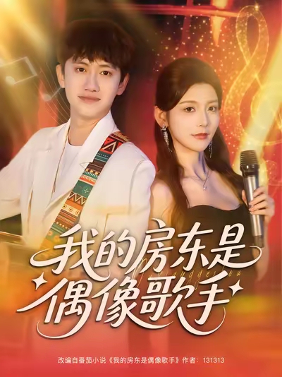 我的房东是偶像歌手(80集)王冠彭&宋晓-免费短剧