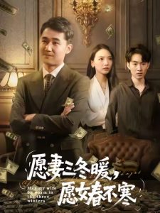愿妻三冬暖愿女春不寒（60集）邱秋&郝艺&秦星-免费短剧