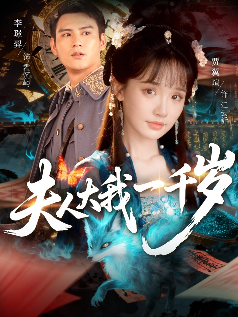 夫人大我一千岁（82集）李璟羿＆贾翼瑄-免费短剧