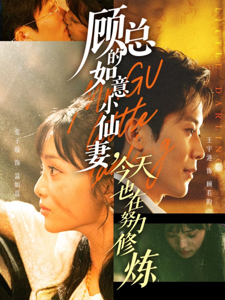 顾总的如意小仙妻，今天也在努力修炼（60集）王宇港＆张子璇-免费短剧