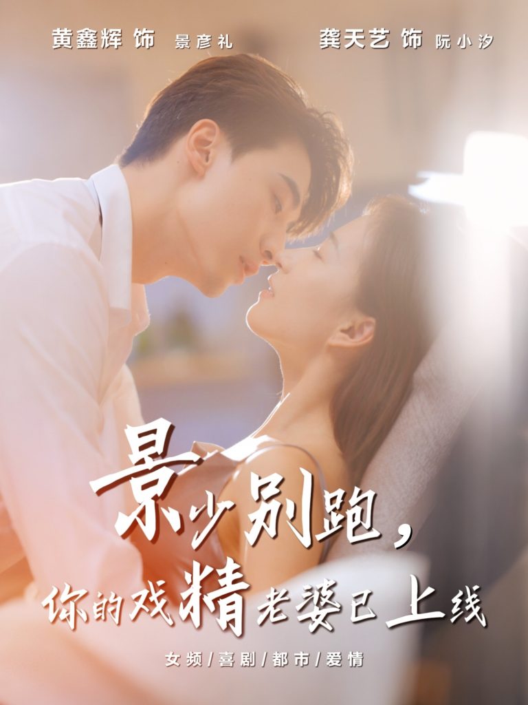 景少别跑你的戏精老婆已上线（60集）龚天艺&孙鸿-免费短剧