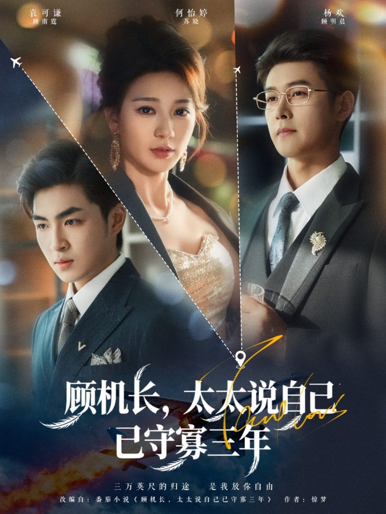 顾机长，太太说自己已守寡三年（80集）杨欢＆何怡婷-免费短剧