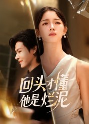 回头才懂他是烂泥（50集）李彬航&刘苗苗-免费短剧