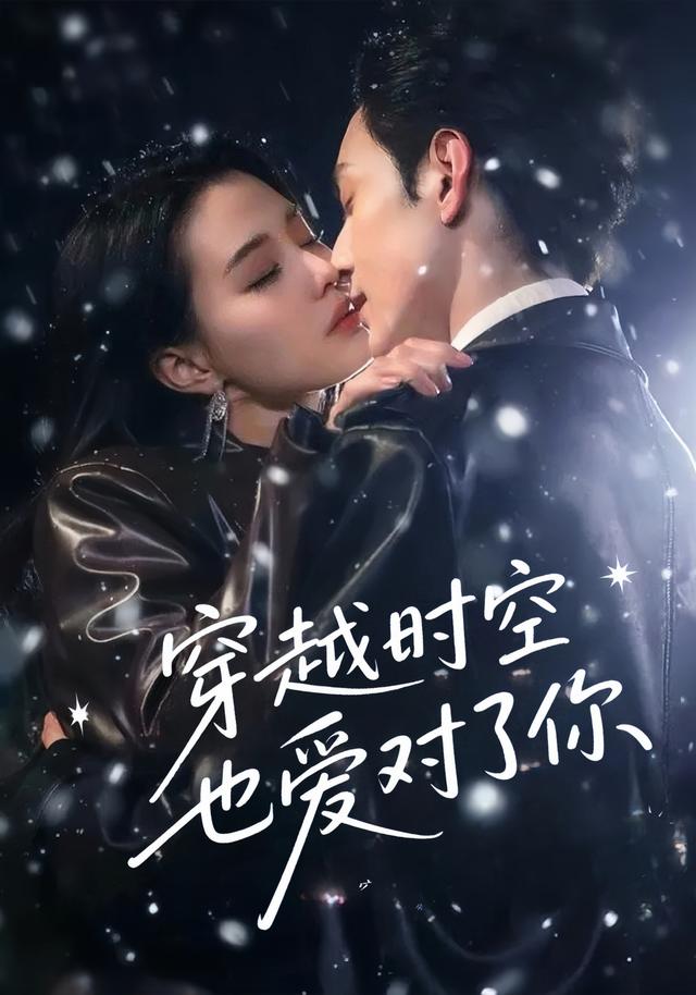 穿越时空也爱对了你(59集)张楚萱&黄靖洲-免费短剧