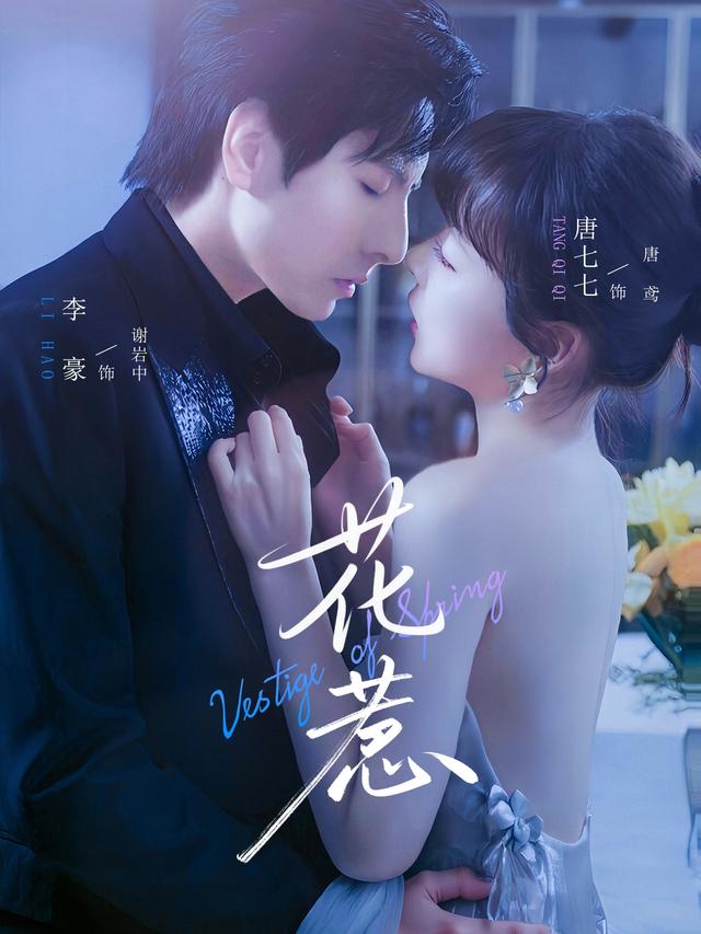 花惹(70集)李豪&唐七七-免费短剧