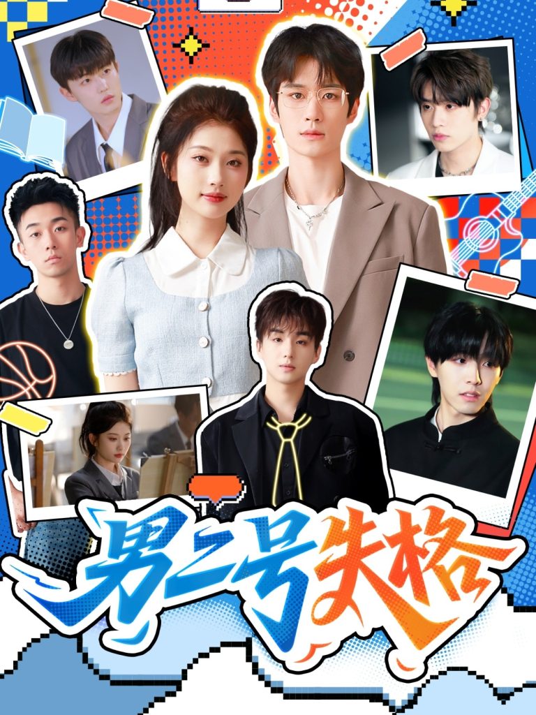 男二号失格(63集)刘昊源&舒湘君-免费短剧