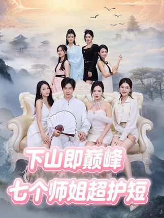 下山即巅峰:七个师姐超护短 (69集)-免费短剧