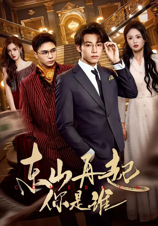 东山再起你是谁(65集)王世豪&王米泽-免费短剧