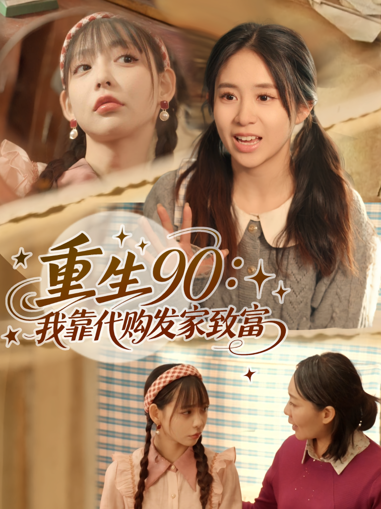 重生90我靠代购发家致富（45集）谢盈&张心怡-免费短剧