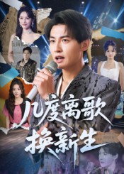 几度离歌换新生（69集）孙虎城&张棠-免费短剧