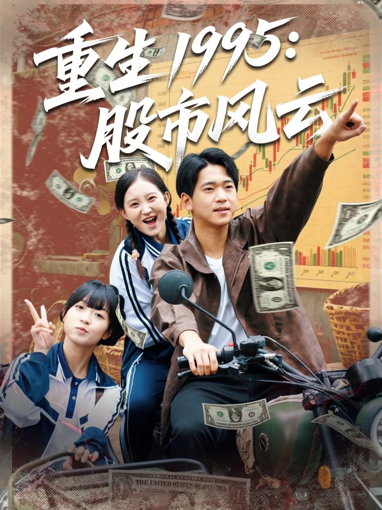重生1995股市风云(81集)张诗媛&贾凯文-免费短剧