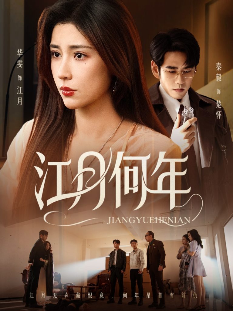 江月何年（72集）秦毅＆华雯-免费短剧