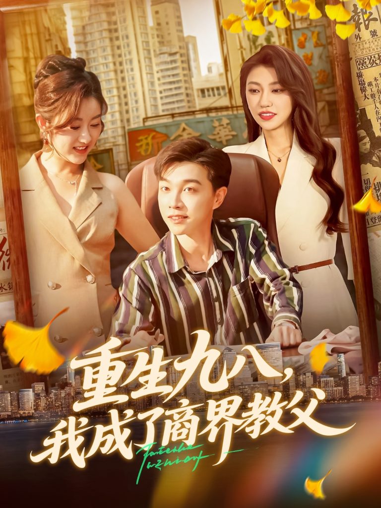 重生九八我成了商界教父(106集)陶栩棋&崔馨心-免费短剧