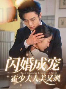 闪婚成宠霍少夫人美又飒-免费短剧