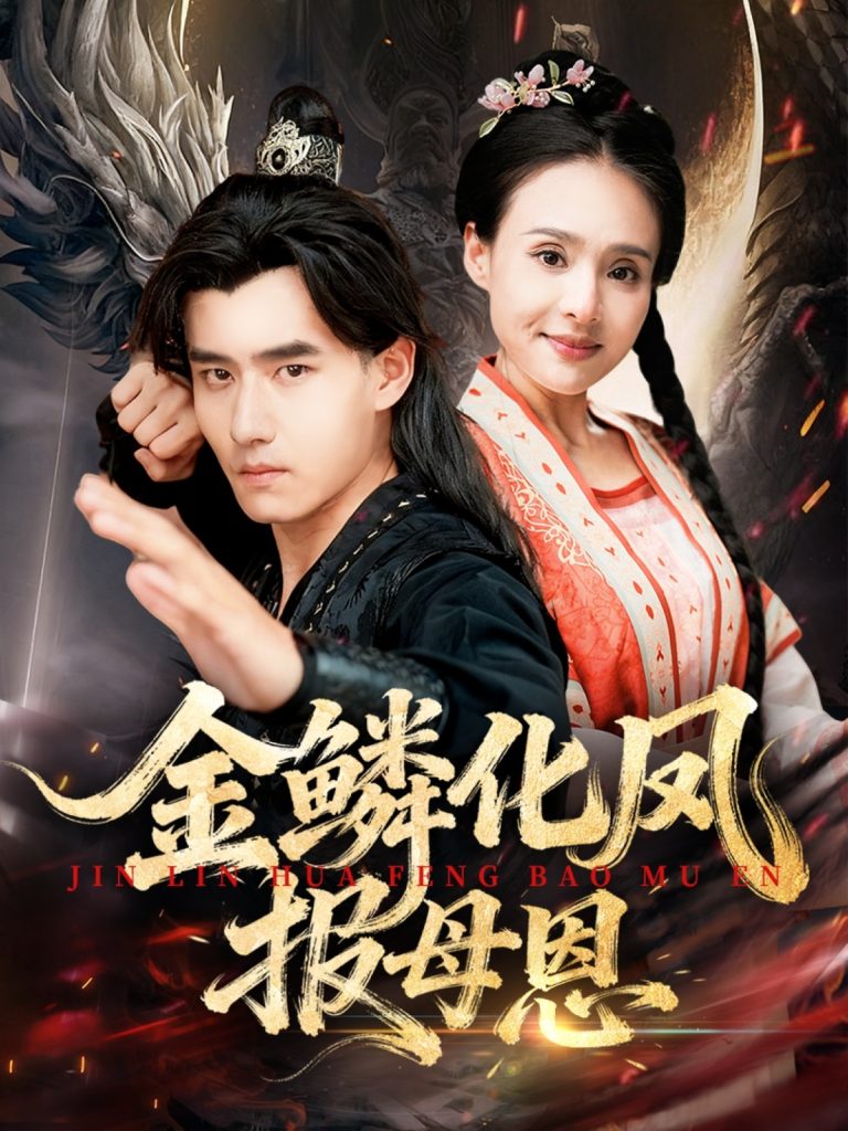 金鳞化凤报母恩（57集）-免费短剧