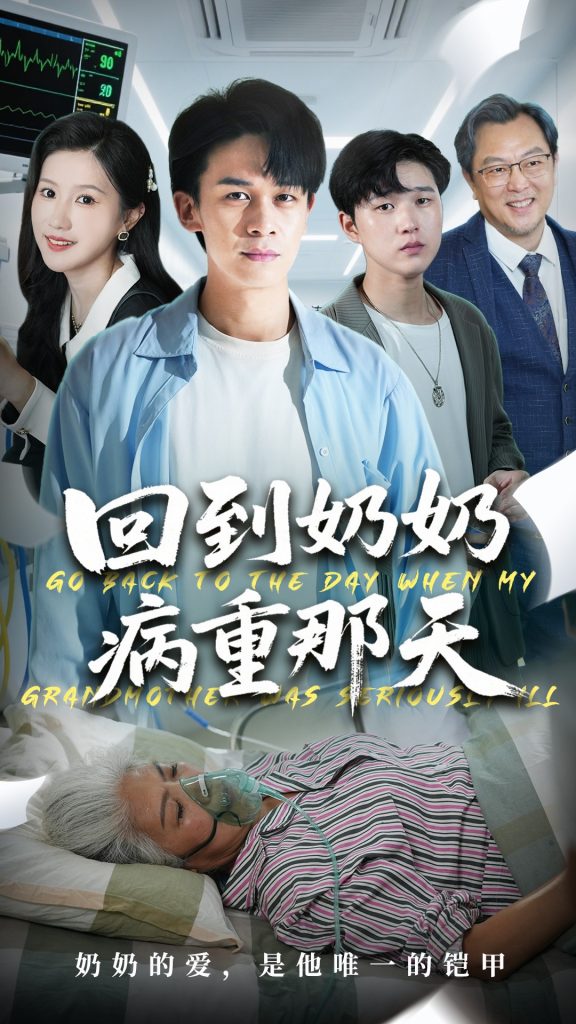 回到奶奶病重的那天（45集）胡文飞＆甘欣然-免费短剧