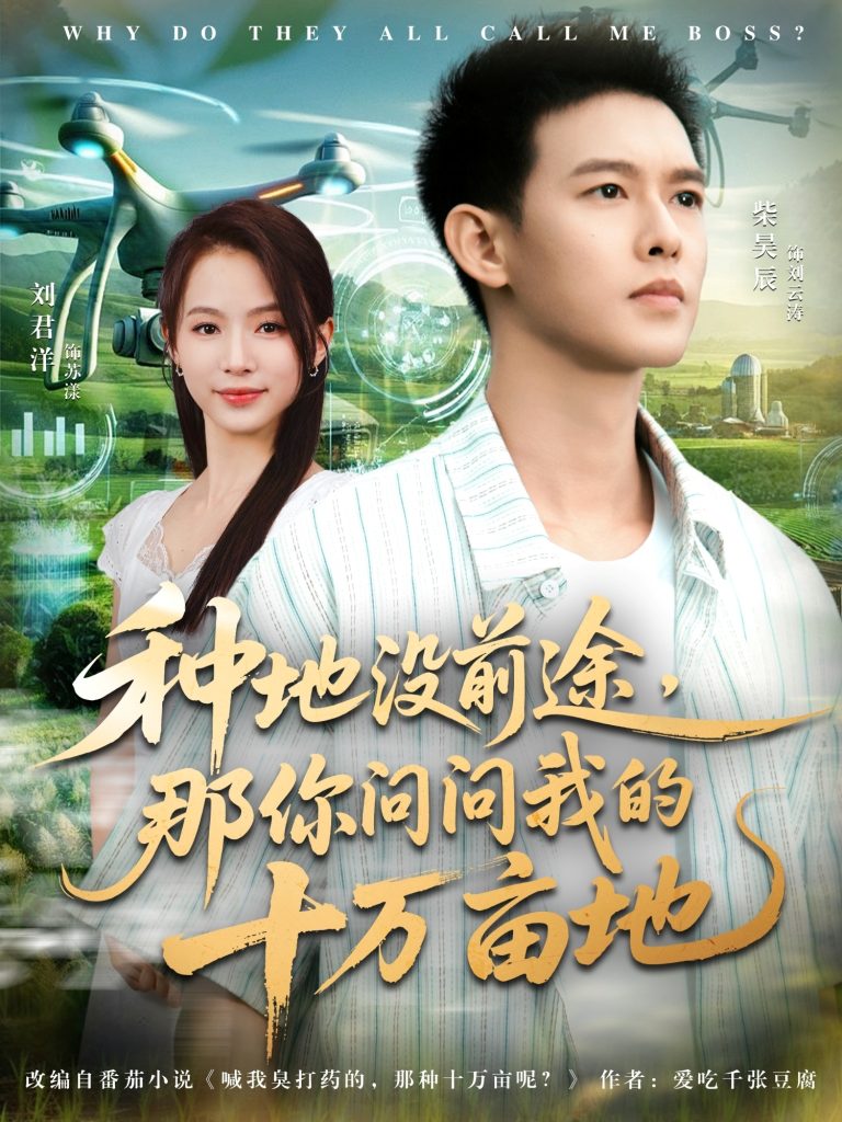 我就种个地怎么就无敌了&种地没前途那你问问我的十万亩地（68集）刘君洋&柴昊辰-免费短剧