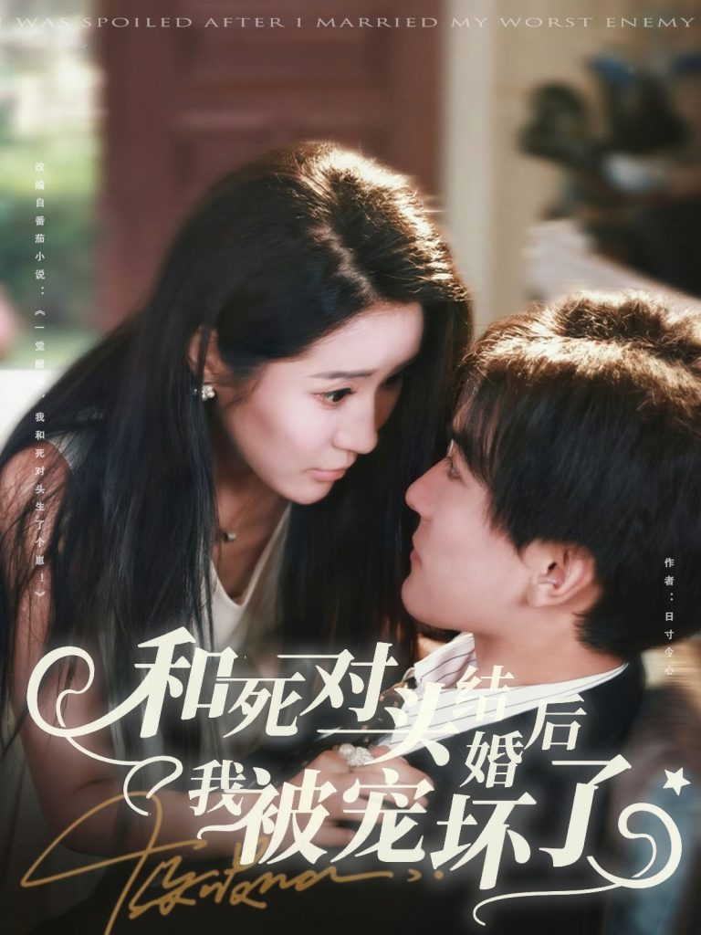 和死对头结婚后我被宠坏了（80集）刘抒航＆于宙童-免费短剧