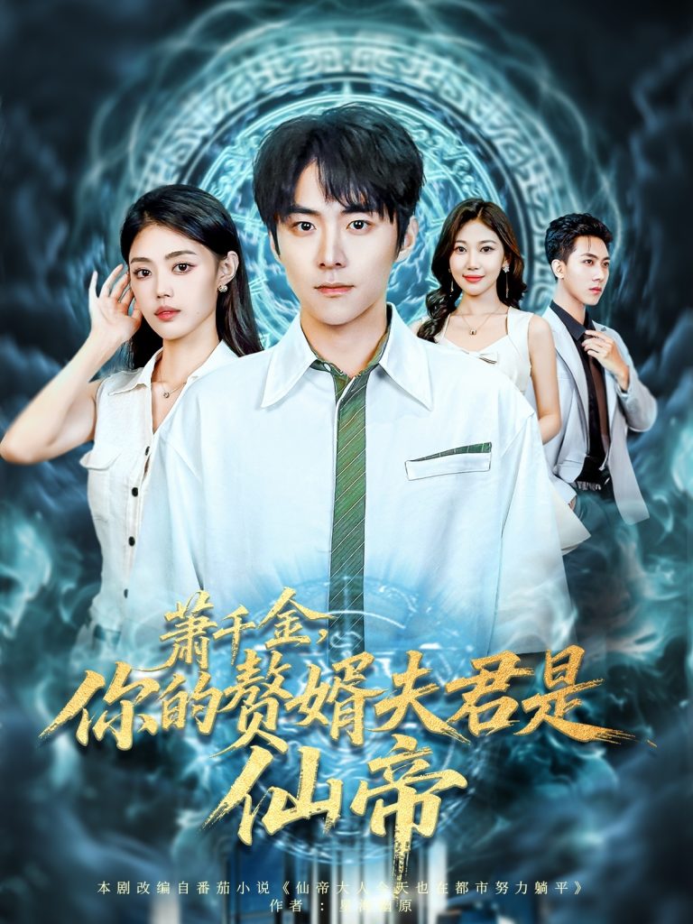 萧千金你的赘婿夫君是仙帝(75集)李俊良&张梦洋-免费短剧