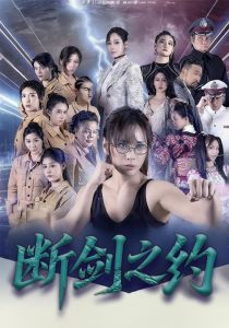 断剑之约（105集）李卓媚&林泽宇-免费短剧