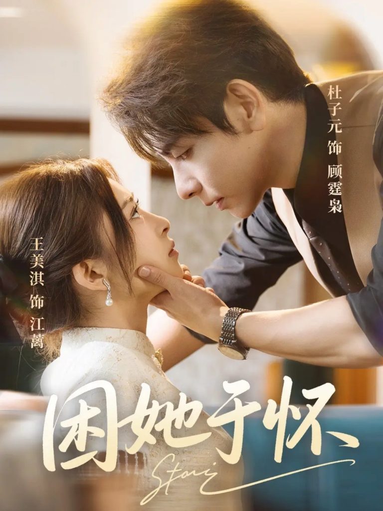 困她于怀（60集）王美淇&杜子元-免费短剧