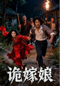 诡嫁娘(30集)许哲浩&冀园园-免费短剧