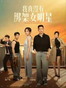 我真没有绑架女明星（72集）李东阳&倪瑜坤-免费短剧