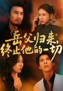 岳父归来，终止他的一切 (61集) 李易泽&钟小淇-免费短剧