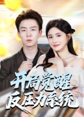 开局觉醒反压力系统（70集）张锦亮＆王晶晶-免费短剧