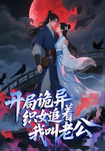 开局诡异织女追着我叫老公（43集）动漫-免费短剧