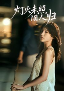 灯火未照旧人归（60集）董文轩&张达塬-免费短剧