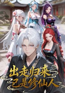 出走归来已是修仙人(43集)动漫-免费短剧