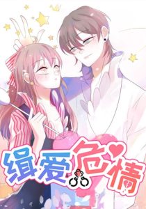 缉爱危情（37集）动漫-免费短剧