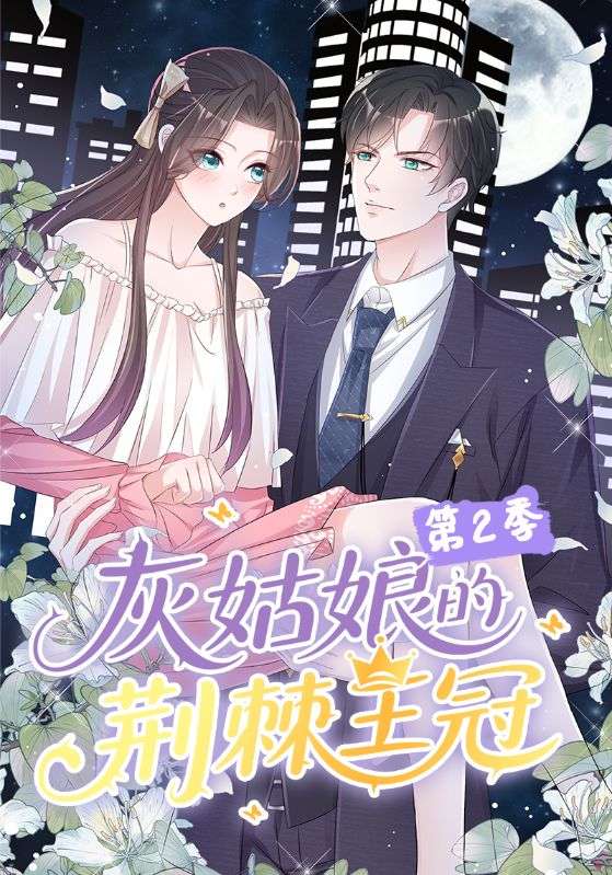 灰姑娘的荆棘王冠第2季(120集)动漫-免费短剧
