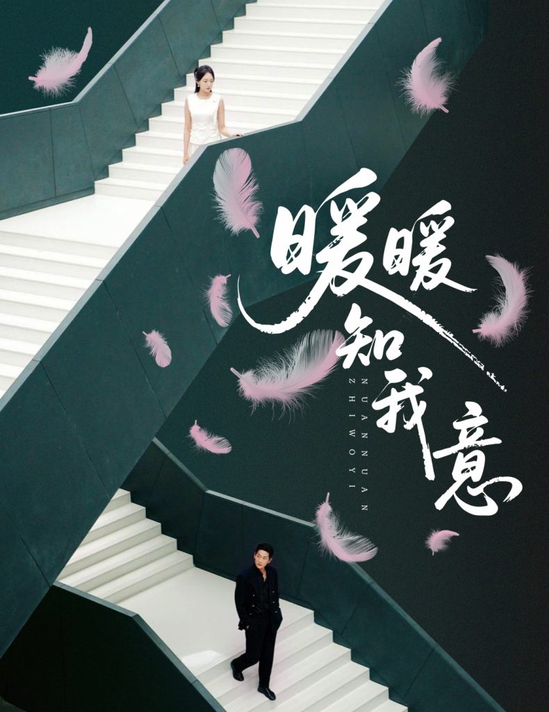 暖暖知我意（61集）张旋＆程琳淼-免费短剧