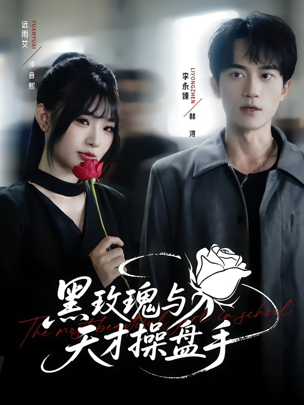 黑玫瑰与天才操盘手（81集）远雨艾&李永臻-免费短剧