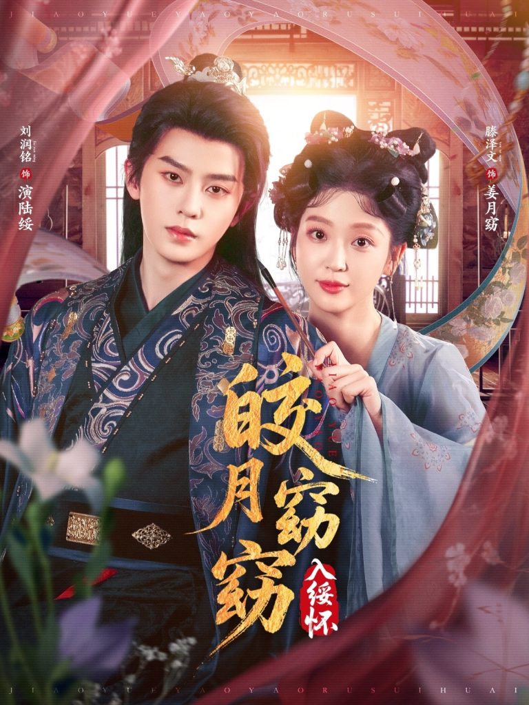 皎月窈窈入绥怀（85集）刘润铭＆腾泽文-免费短剧