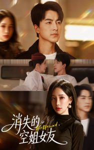消失的空姐女友(52集)吴昊&刘凡菲-免费短剧