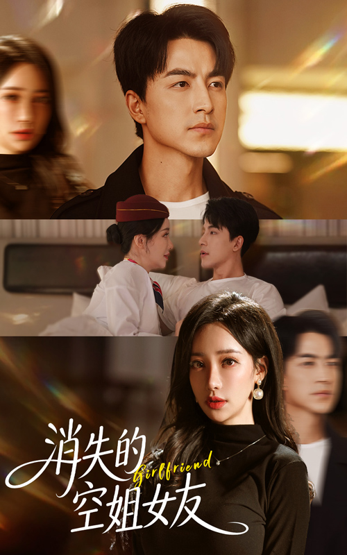 消失的空姐女友（52集）吴昊&刘凡菲-免费短剧