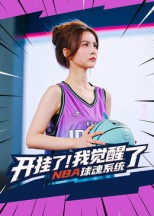开挂了我觉醒了NBA球魂系统（40集）武炼治&刘乘源-免费短剧