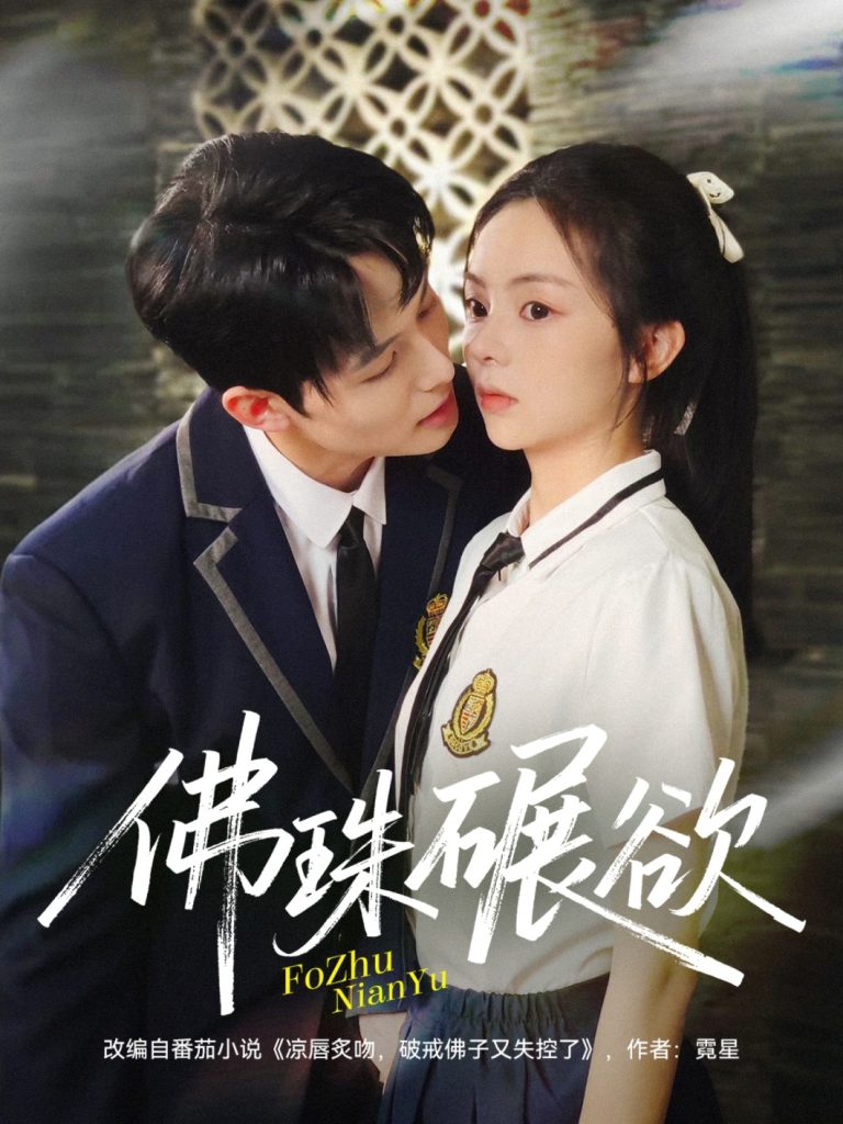 佛珠碾欲（90集）张月＆梅先锋-免费短剧