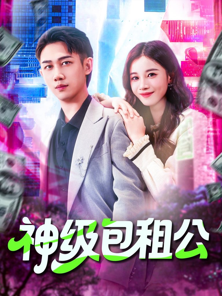 神级包租公（93集）马德&瑾萱-免费短剧