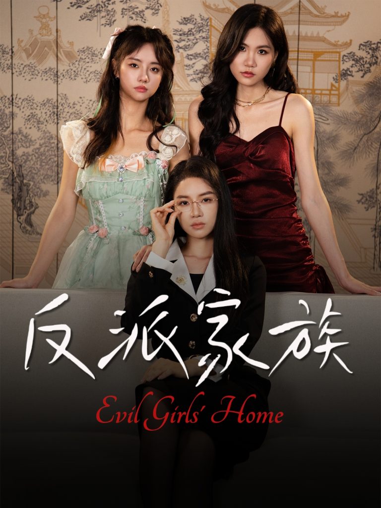 反派家族（42集）莫洁莹&童子沩-免费短剧